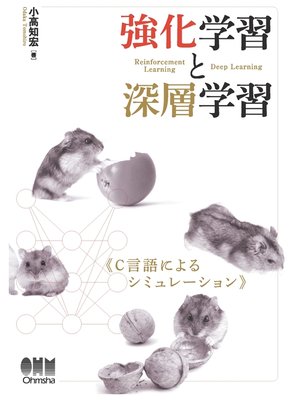 cover image of 強化学習と深層学習 C言語によるシミュレーション